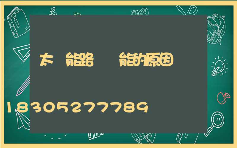 太陽能路燈節能的原因