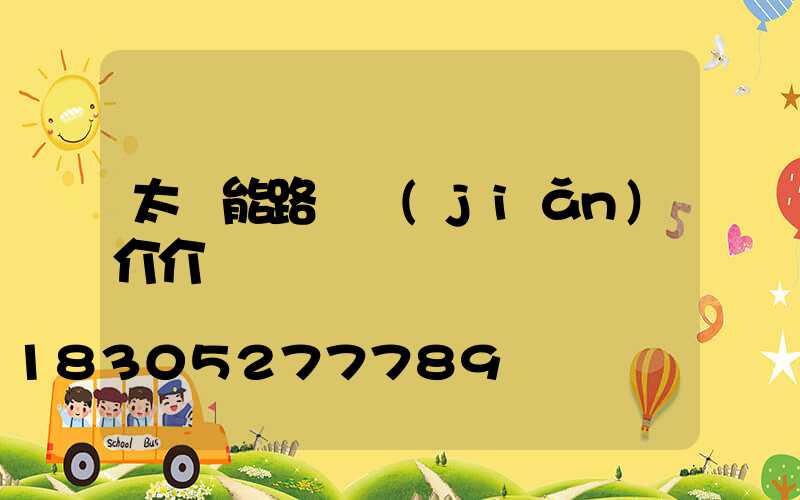 太陽能路燈簡(jiǎn)介介紹