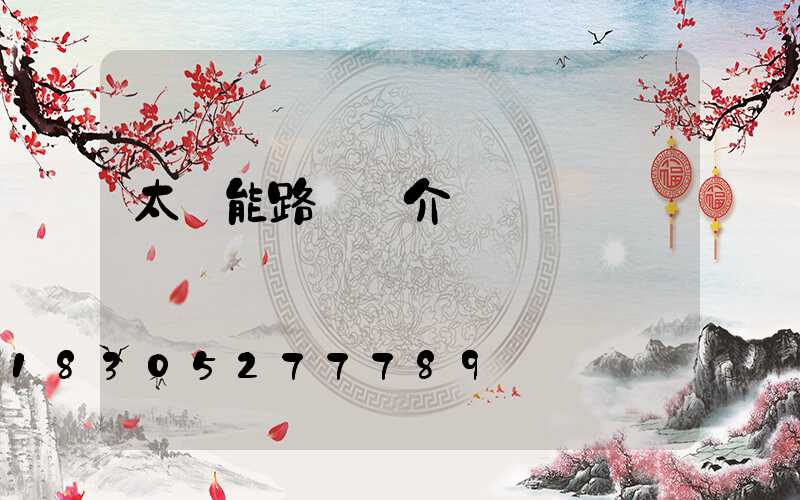 太陽能路燈簡介