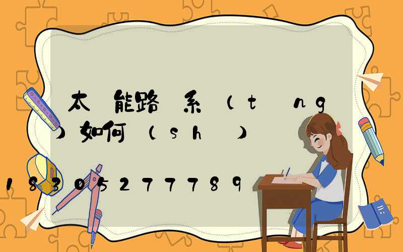太陽能路燈系統(tǒng)如何設(shè)計