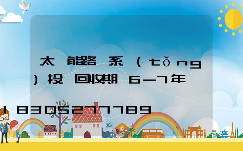 太陽能路燈系統(tǒng)投資回收期為6-7年