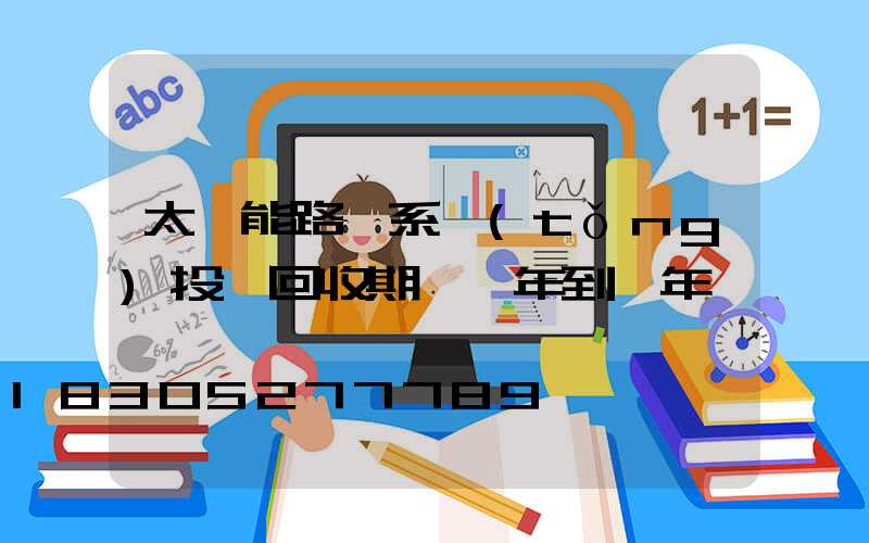 太陽能路燈系統(tǒng)投資回收期為幾年到幾年