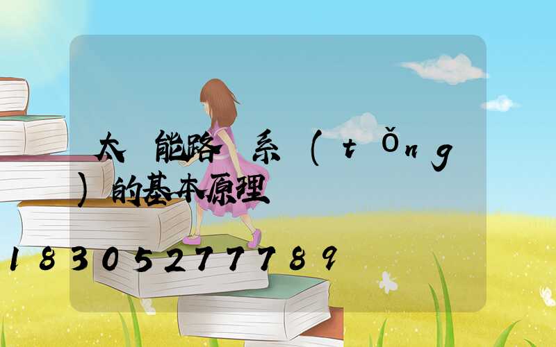 太陽能路燈系統(tǒng)的基本原理