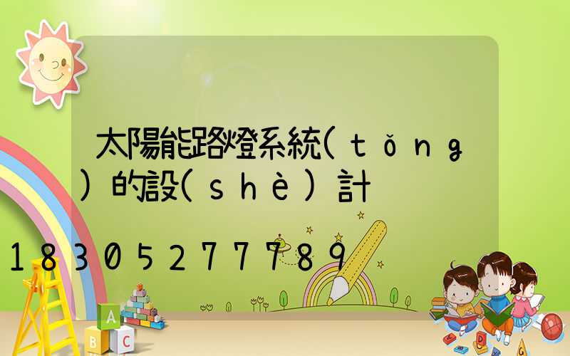 太陽能路燈系統(tǒng)的設(shè)計