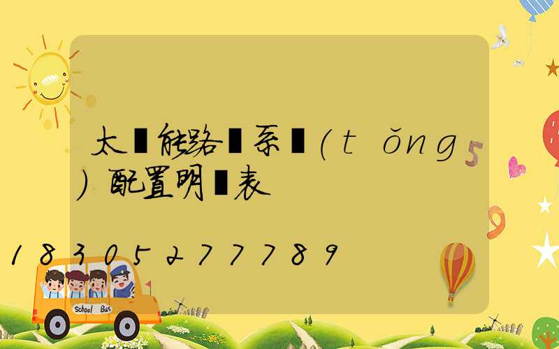 太陽能路燈系統(tǒng)配置明細表
