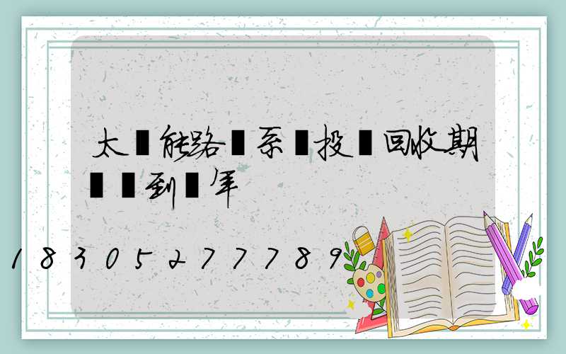 太陽能路燈系統投資回收期為幾到幾年