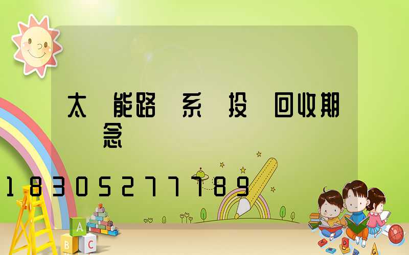 太陽能路燈系統投資回收期為紀念