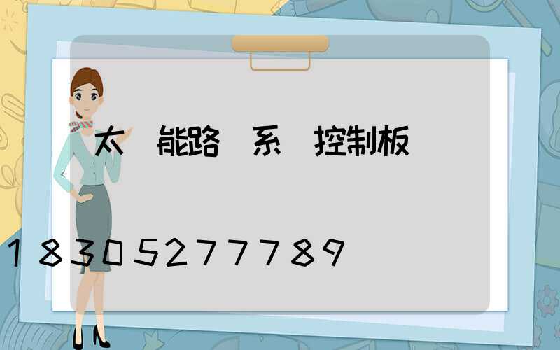 太陽能路燈系統控制板