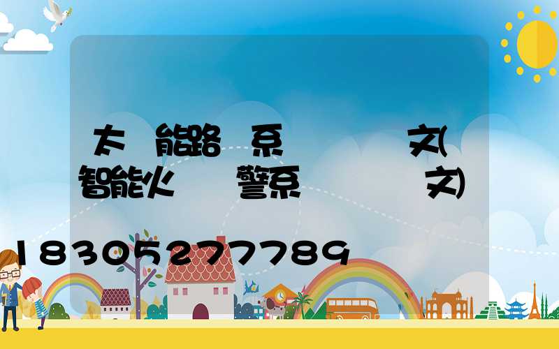 太陽能路燈系統設計論文(智能火災報警系統設計論文)