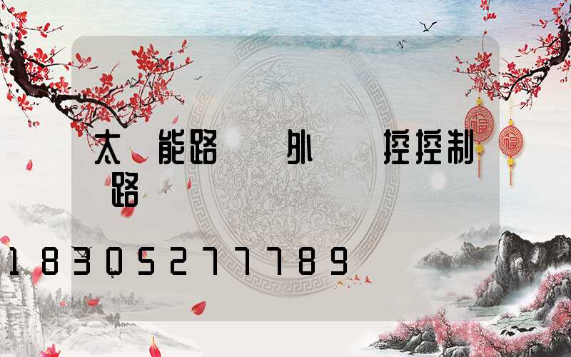 太陽能路燈紅外線遙控控制電路