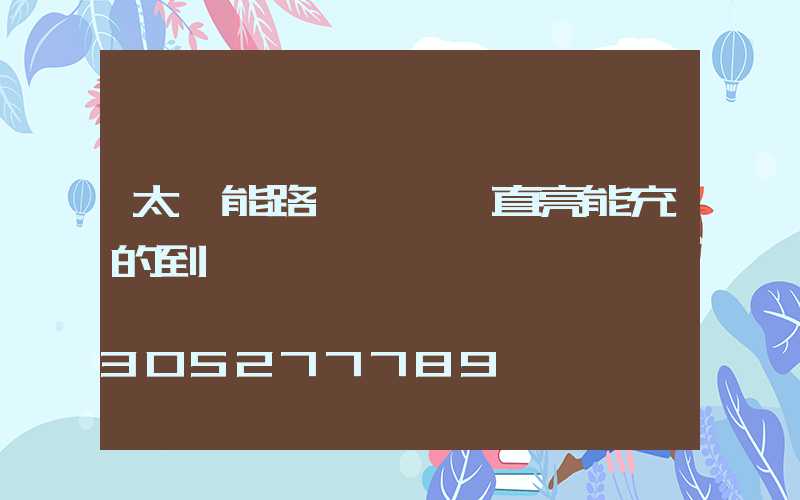 太陽能路燈紅燈一直亮能充的到電嗎