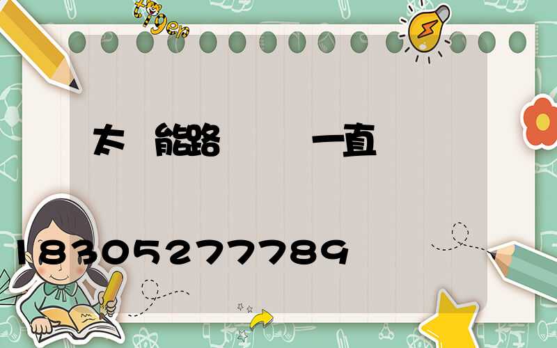 太陽能路燈紅燈一直閃