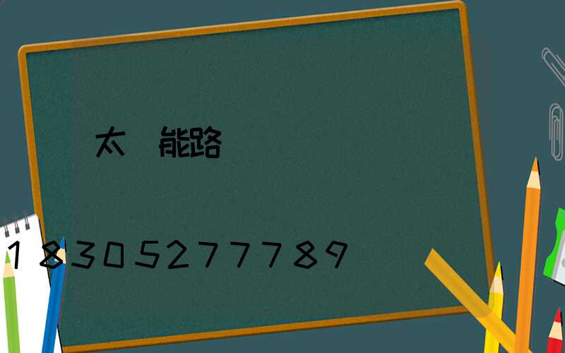 太陽能路燈紅燈閃