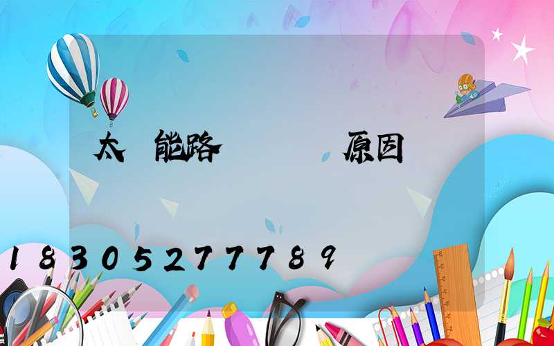 太陽能路燈紅燈閃原因