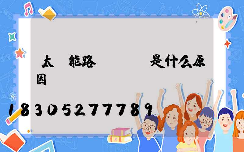 太陽能路燈紅燈閃是什么原因