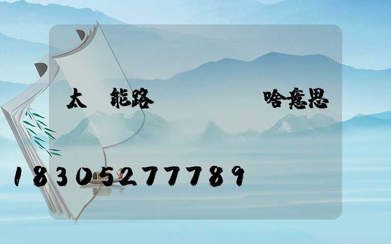 太陽能路燈紅燈閃爍啥意思