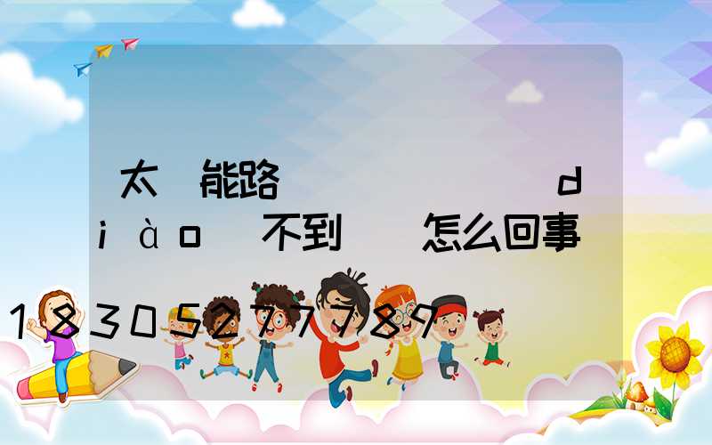 太陽能路燈紅燈閃爍調(diào)不到綠燈怎么回事