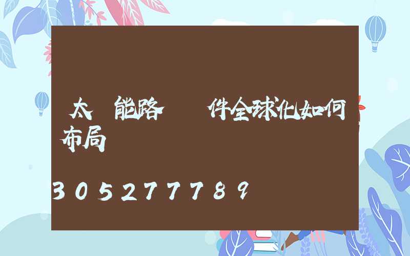 太陽能路燈組件全球化如何布局