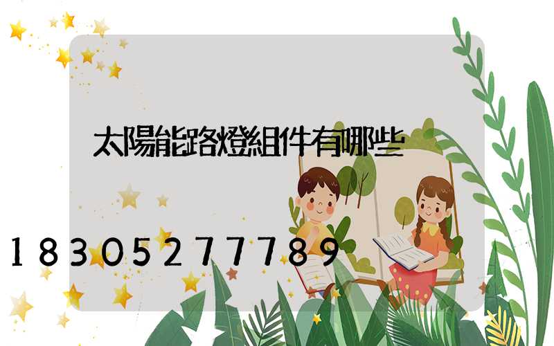 太陽能路燈組件有哪些