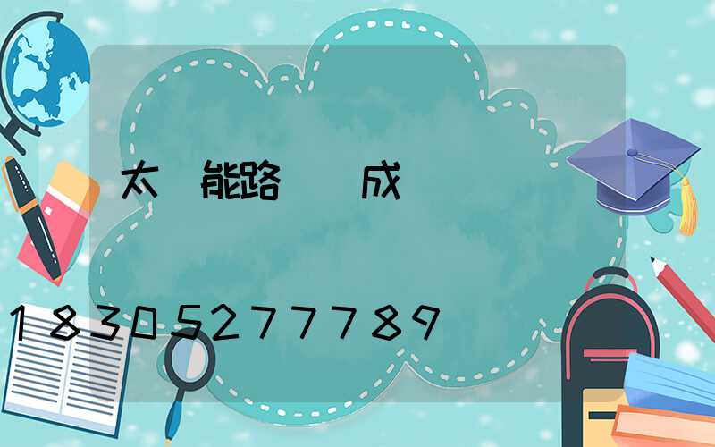 太陽能路燈組成結構