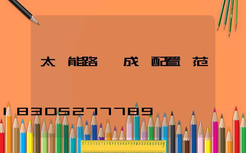 太陽能路燈組成與配置規范