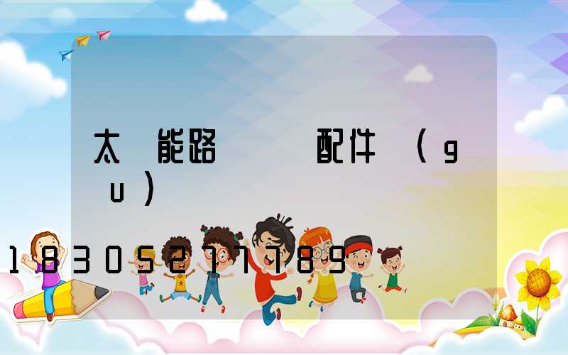 太陽能路燈組裝配件購(gòu)買