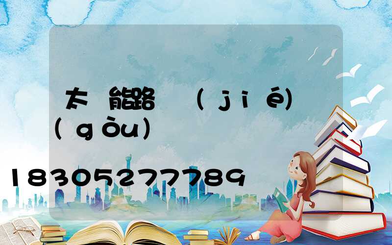 太陽能路燈結(jié)構(gòu)