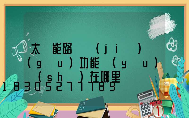 太陽能路燈結(jié)構(gòu)功能優(yōu)勢(shì)在哪里