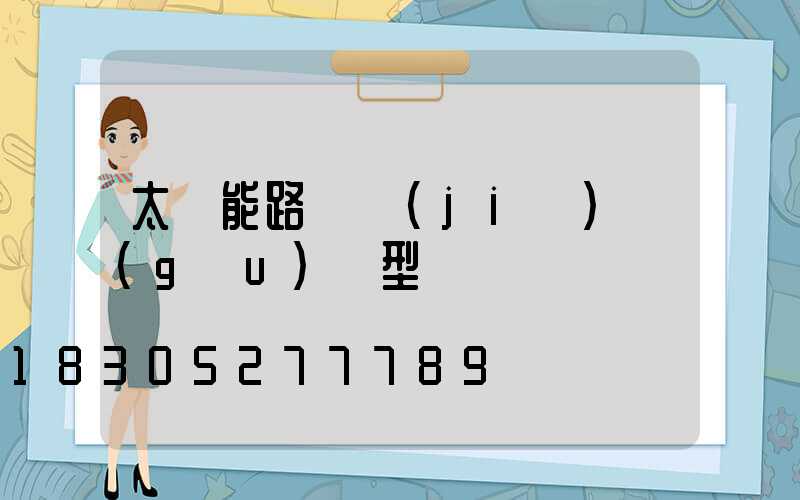 太陽能路燈結(jié)構(gòu)類型