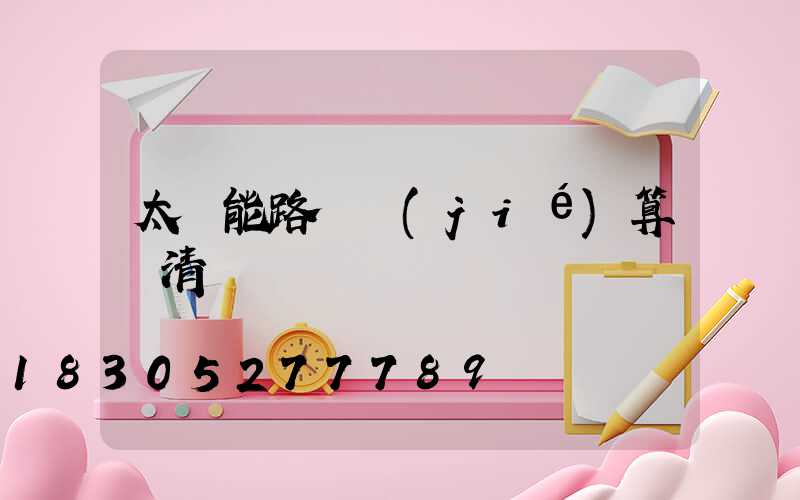 太陽能路燈結(jié)算書清單