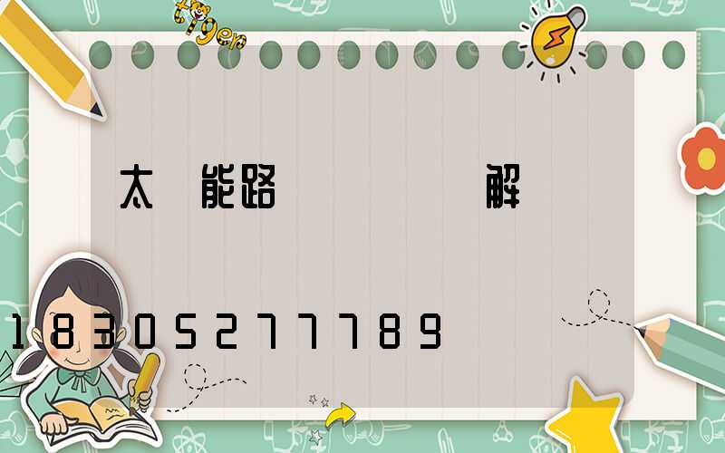 太陽能路燈結構圖詳解