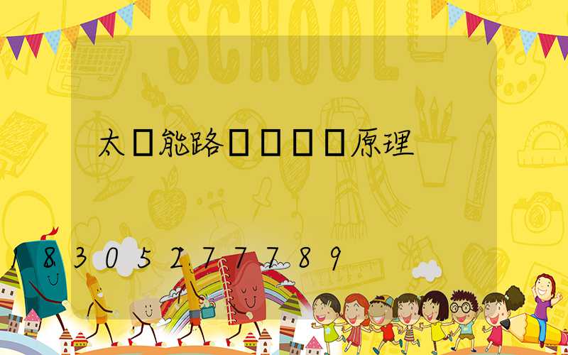 太陽能路燈結構與原理