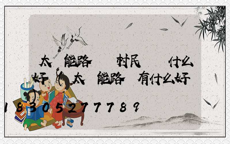 太陽能路燈給村民帶來什么好處(太陽能路燈有什么好處)