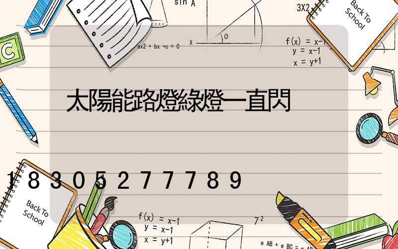 太陽能路燈綠燈一直閃