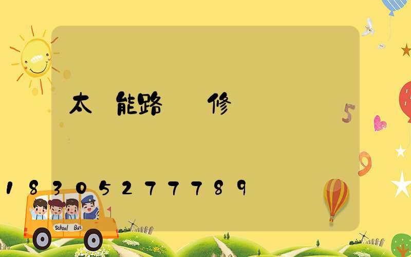 太陽能路燈維修