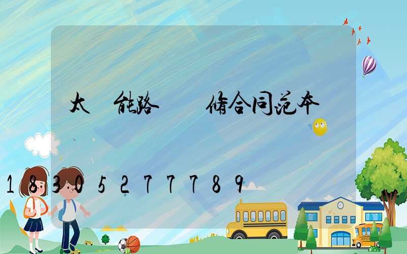 太陽能路燈維修合同范本