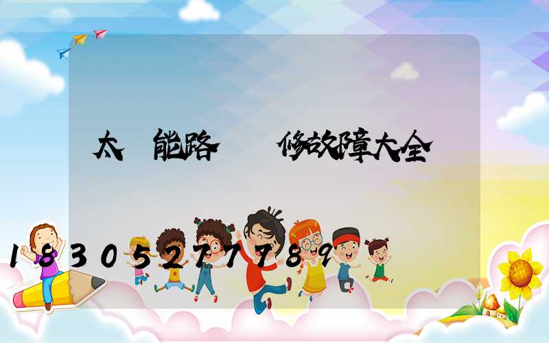 太陽能路燈維修故障大全