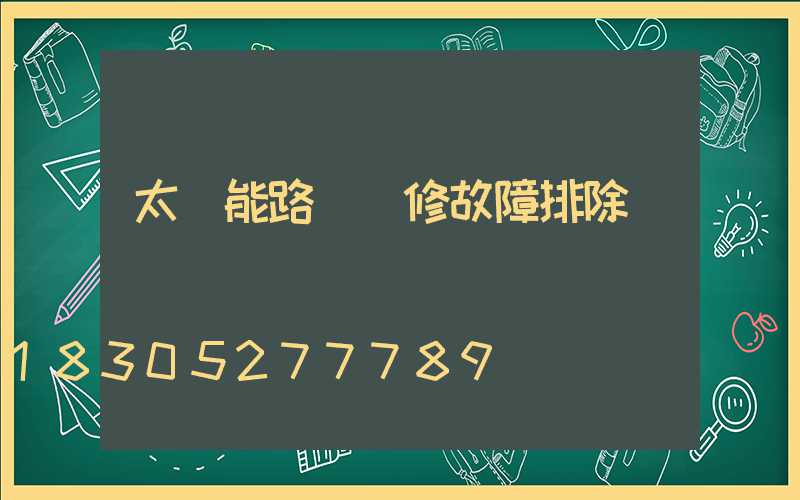 太陽能路燈維修故障排除