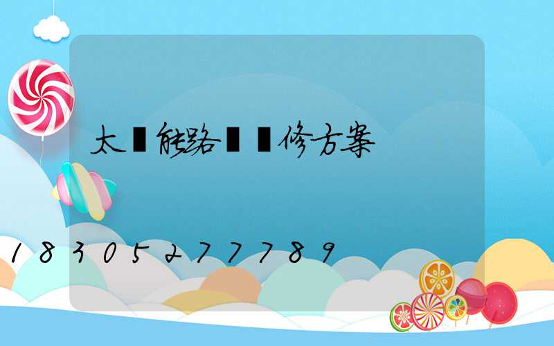 太陽能路燈維修方案