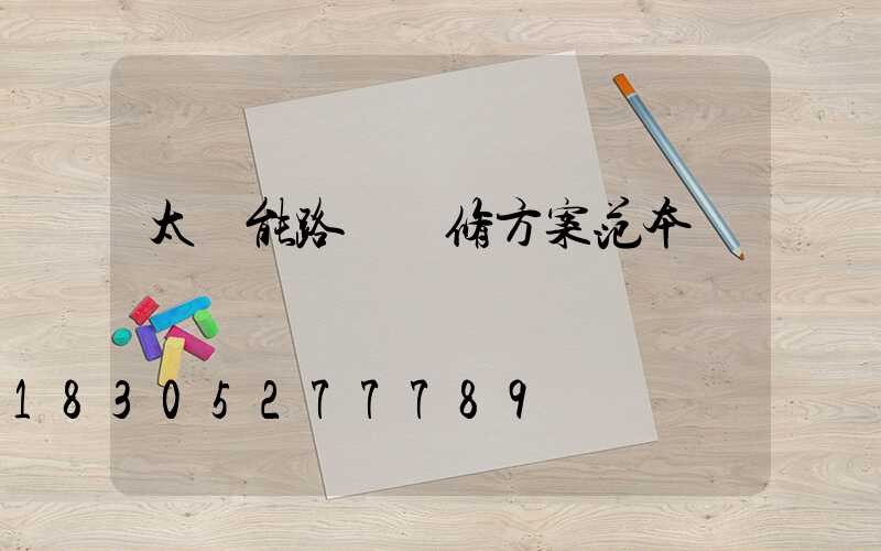 太陽能路燈維修方案范本