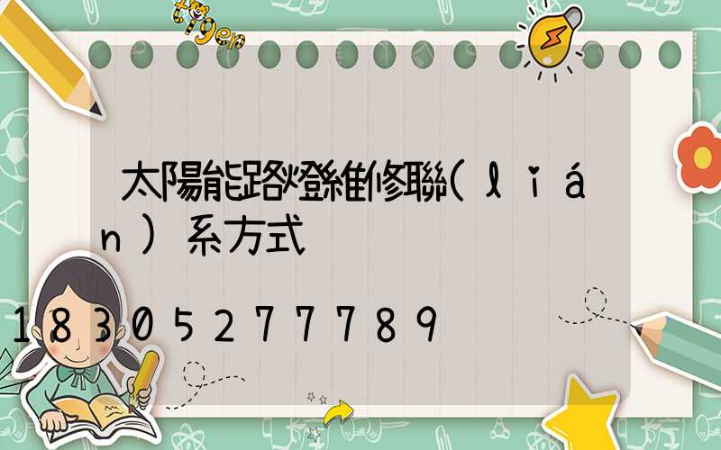 太陽能路燈維修聯(lián)系方式