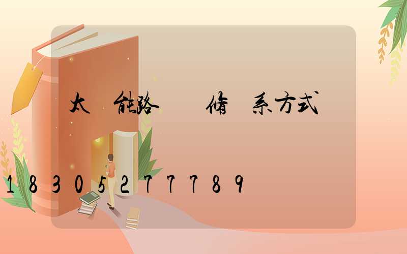 太陽能路燈維修聯系方式