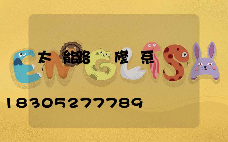 太陽能路燈維修聯系電話