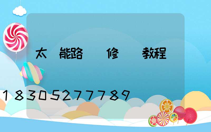 太陽能路燈維修視頻教程