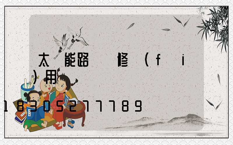 太陽能路燈維修費(fèi)用