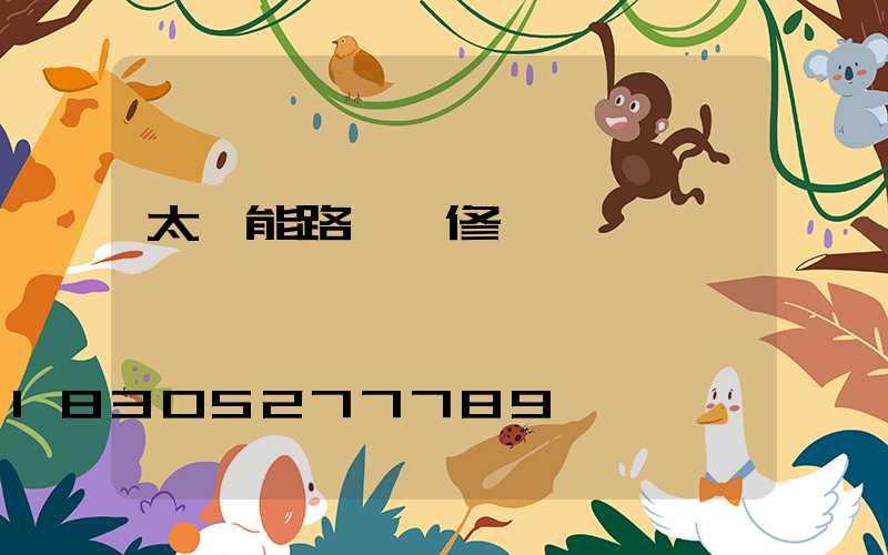 太陽能路燈維修電話