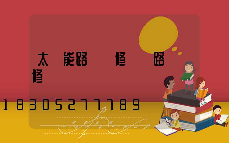 太陽能路燈維修電話路燈維修