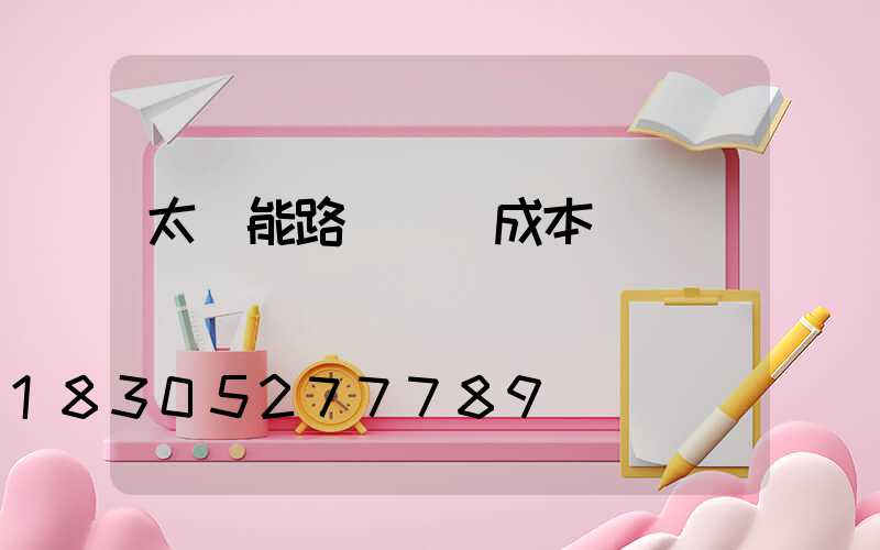 太陽能路燈維護成本