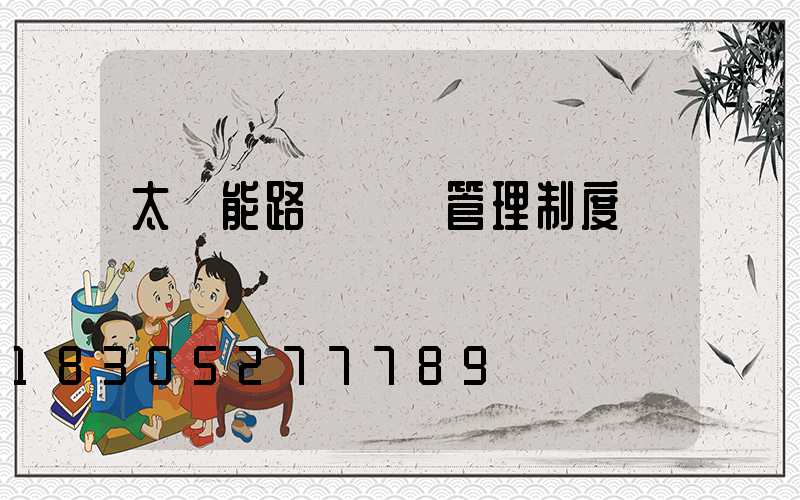 太陽能路燈維護管理制度