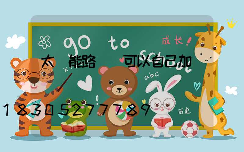 太陽能路燈線可以自己加長嗎